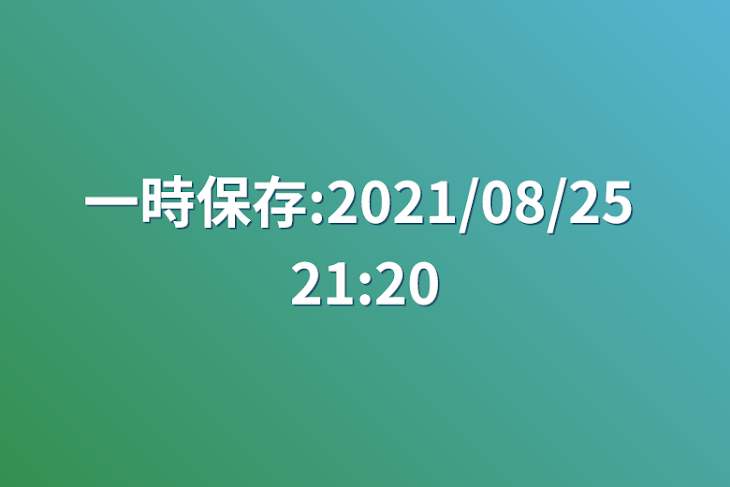 「一時保存:2021/08/25 21:20」のメインビジュアル