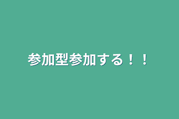 参加型参加する！！