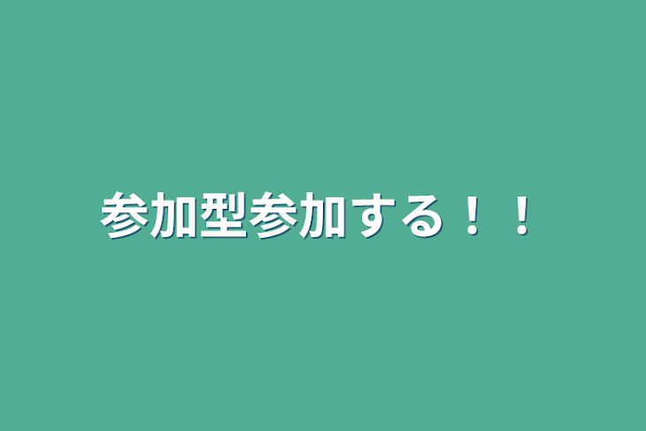 「参加型参加する！！」のメインビジュアル