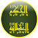 الحكم العطائيه icon