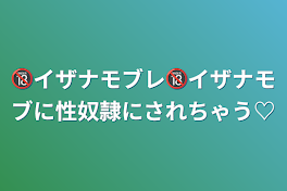 🔞イザナモブレ🔞イザナモブに性奴隷にされちゃう♡