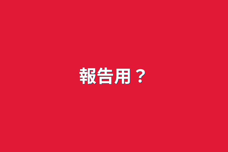 「報告用？」のメインビジュアル