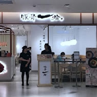 豚骨一燈(台茂店)