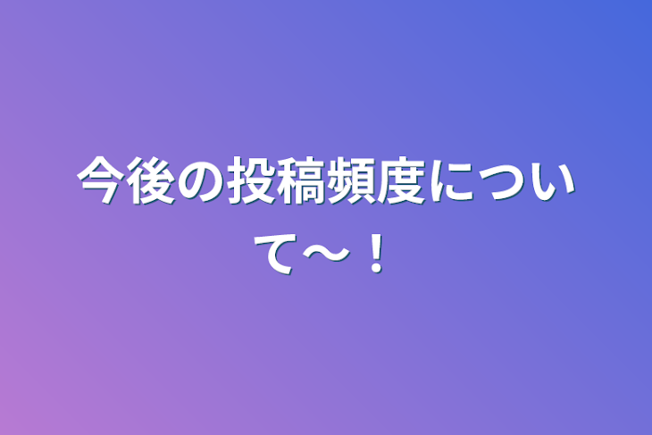 「今後の投稿頻度について〜！」のメインビジュアル