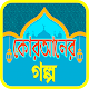 Download কুরআনের শ্রেষ্ঠ কাহিনী ~ Quraner kahini For PC Windows and Mac 1.1