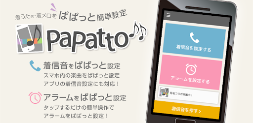 着信音設定アプリ Papatto Apps Op Google Play