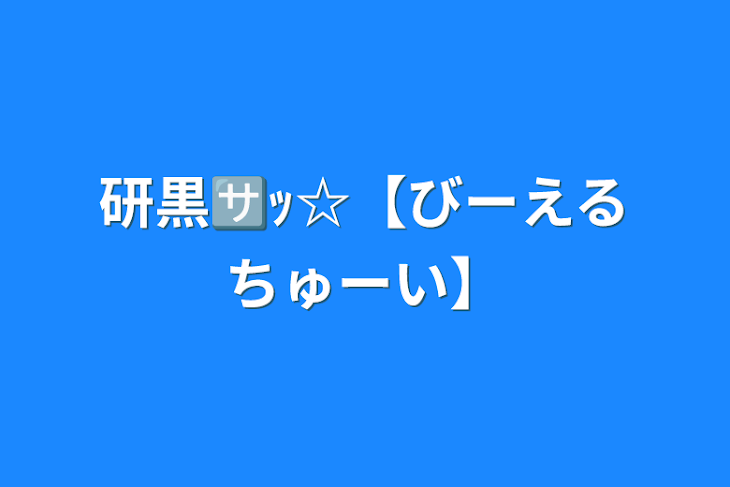 「研黒🈂️ｯ☆【びーえるちゅーい】」のメインビジュアル