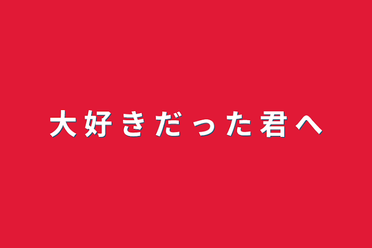 「大 好 き だ っ た 君 へ」のメインビジュアル