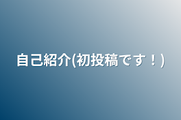 自己紹介(初投稿です！)