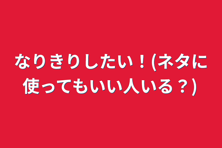 「なりきりしたい！(ネタに使ってもいい人いる？)」のメインビジュアル