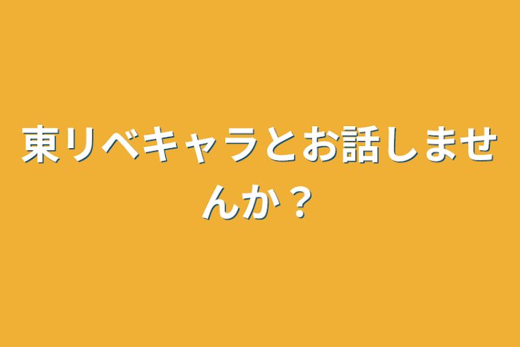 「東リベキャラとお話しませんか？」のメインビジュアル