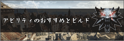 ウィッチャー3 アビリティのおすすめとビルド 神ゲー攻略