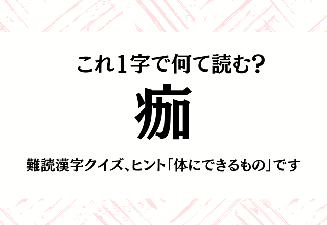 これ1字で何て読む 痂 難読漢字クイズ ヒント 体にできるもの です Trill トリル