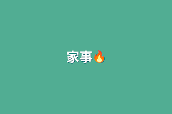 家事🔥