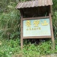 魯壁山莊民宿