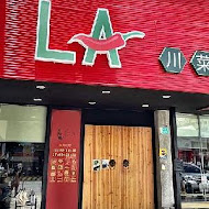 LA 時尚川菜(永康店)