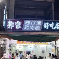 嘉義噴水雞肉飯(總店)