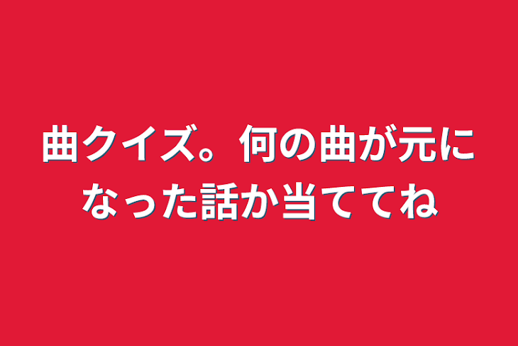 「曲クイズ。何の曲が元になった話か当ててね」のメインビジュアル