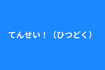 てんせい！（ひつどく）