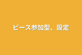 ピース参加型、設定