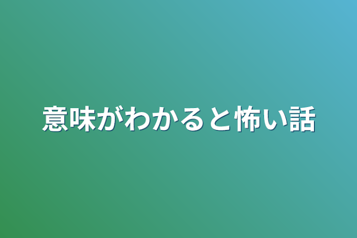 「意味がわかると怖い話」のメインビジュアル