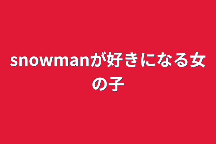 「snowmanが好きになる女の子」のメインビジュアル