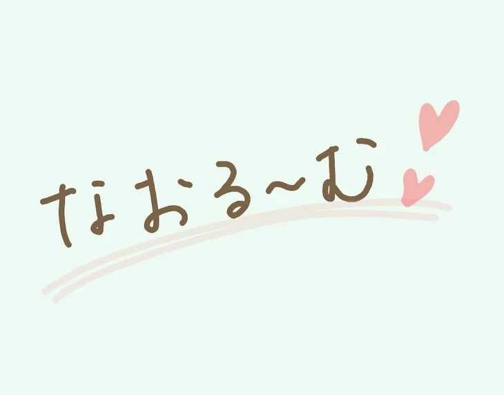 「なおなのへや➰」のメインビジュアル