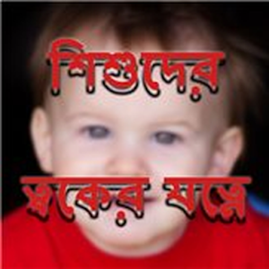 Download শিশুদের ত্বকের যত্নে For PC Windows and Mac