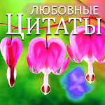 Cover Image of Tải xuống Russian Love Messages & Love Quotes 4.12.16.1 APK