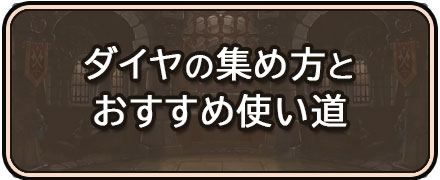 ダイヤの集め方と使い道