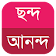 অন্ত্যমিল অভিধান (Ontomil Ovidhan) icon