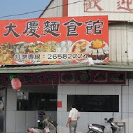 大慶麵食館(潭子店)