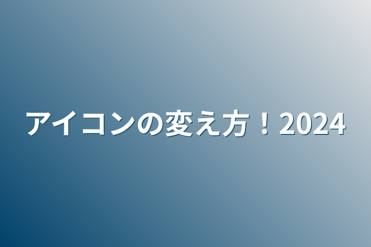 「アイコンの変え方！2024」のメインビジュアル