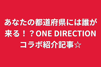 あなたの都道府県には誰が来る！？ONE DIRECTIONコラボ紹介記事☆