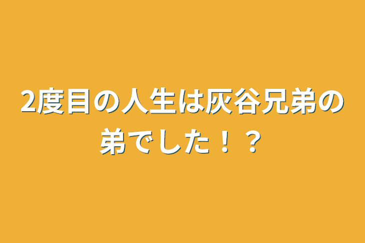 「2度目の人生は灰谷兄弟の弟でした！？」のメインビジュアル