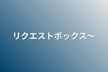 「リクエストボックス〜」のメインビジュアル