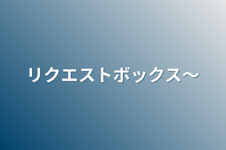 「リクエストボックス〜」のメインビジュアル