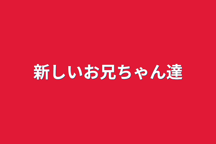 「新しいお兄ちゃん達」のメインビジュアル