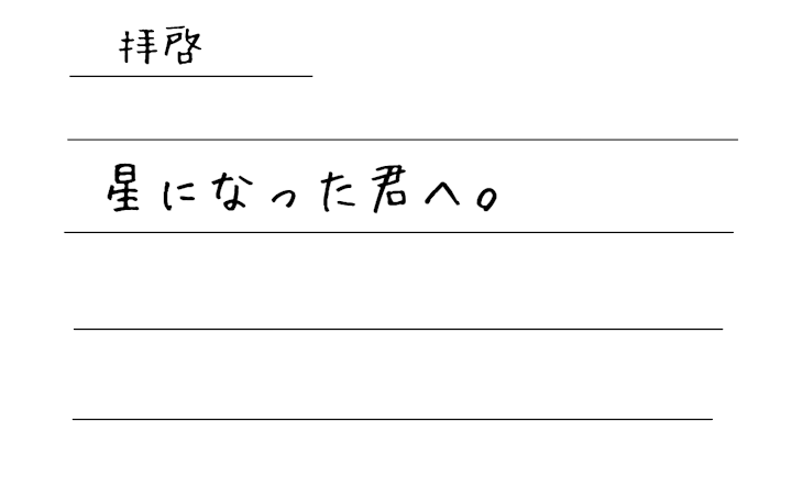 「拝啓星になった君へ。」のメインビジュアル