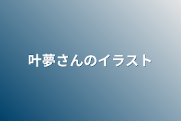 叶夢さんのイラスト