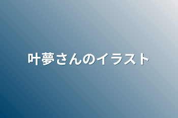 叶夢さんのイラスト