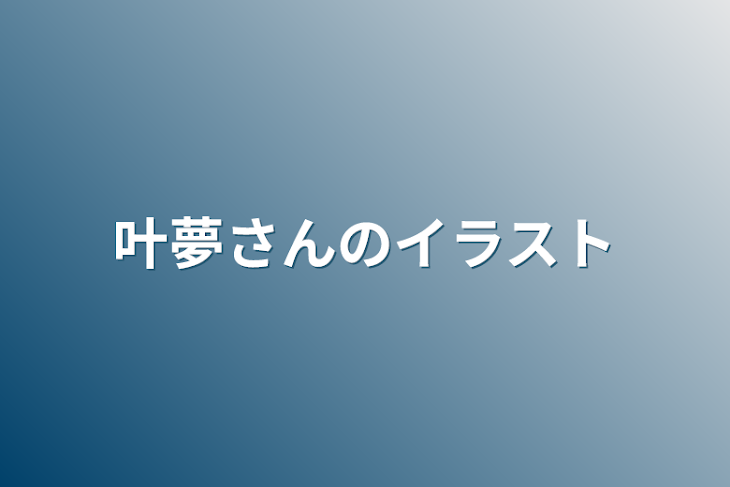 「叶夢さんのイラスト」のメインビジュアル