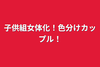 「子供組女体化！色分けカップル！」のメインビジュアル