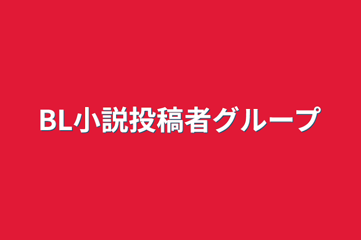 「BL小説投稿者グループ」のメインビジュアル