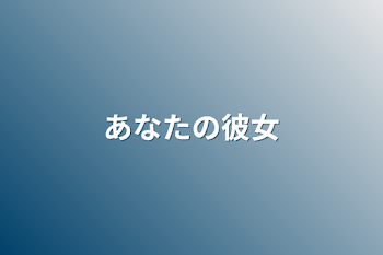 「あなたの彼女」のメインビジュアル