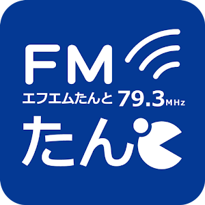 FMたんと