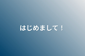 「はじめまして！」のメインビジュアル