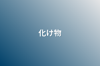 「化け物」のメインビジュアル