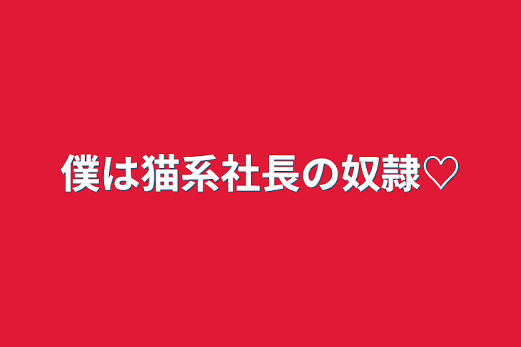 「僕は猫系社長の奴隷♡」のメインビジュアル