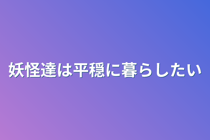 「妖怪達は平穏に暮らしたい」のメインビジュアル